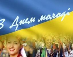 Привітання голови Луганської обласної державної адміністрації – керівника обласної військово-цивільної адміністрації  Сергія Гайдая з нагоди Дня молоді