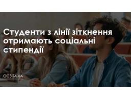 Уряд запровадив соціальні стипендії студентам, які проживають на лінії зіткнення