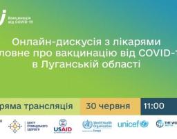 30 червня 2021 року відбудеться онлайн-дискусія з лікарями «Головне про вакцинацію від COVID-19 в Луганській області» 