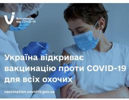 Україна відкриває вакцинацію проти COVID-19 для всіх охочих