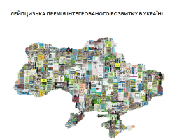 «Лейпцизька премія» - конкурс комфортних для життя міст України