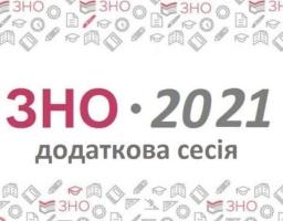 Завершилась додаткова сесія ЗНО 