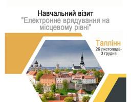 Навчальний візит "Електронне врядування на місцевому рівні" для представників Луганської та Донецької облдержадміністрацій