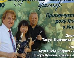 29 вересня Луганська обласна філармонія запрошує на концерт Академічного симфонічного оркестру за участі гостів з Японії