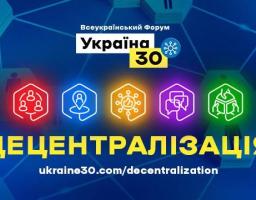 Президент візьме участь у Всеукраїнському форумі «Україна 30. Децентралізація»