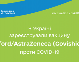 В Україні зареєстрували вакцину Oxford/AstraZeneca (Covishield) проти COVID-19