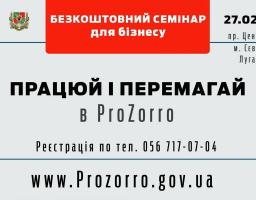 Безкоштовний семінар для бізнесу про нововведення в ProZorro відбудеться у м.Сєвєродонецьку