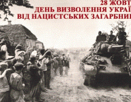 ДЕНЬ ВИЗВОЛЕННЯ УКРАЇНИ ВІД ФАШИСТСЬКИХ ЗАГАРБНИКІВ
