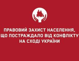 Безкоштовні юридичні консультації та супровід у суді для ВПО від Данської Ради у справах біженців