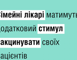 Сімейні лікарі матимуть додатковий стимул вакцинувати своїх пацієнтів