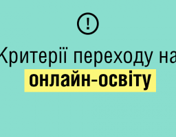 Критерії переходу на онлайн-освіту 