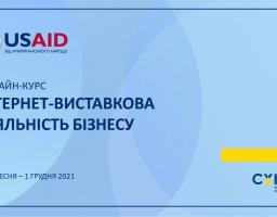 Запрошуємо представників бізнесу на онлайн-курс з виставкової діяльності  