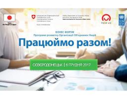 Програма розвитку Організації Об‘єднаних Націй (ПРООН) запрошує на бізнес-форум «Працюймо разом!»