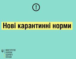 Уряд встановив нові карантинні норми