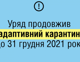 Уряд продовжив адаптивний карантин до 31 грудня 2021 року та спростив норми верифікації вакцинації