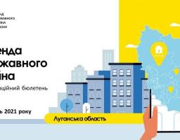 Перелік актуальних пропозицій оренди об’єктів державної нерухомості в Луганській області на жовтень 2021 року