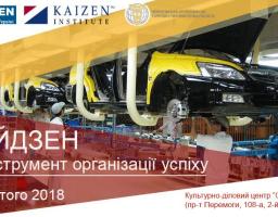 КАЙДЗЕН – ОДНА З НАЙЕФЕКТИВНІШИХ КОНЦЕПЦІЙ УПРАВЛІННЯ ПРОМИСЛОВИМ ПІДПРИЄМСТВОМ