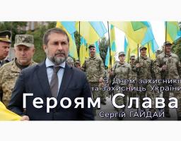 Привітання голови Луганської обласної державної адміністрації – керівника обласної військово-цивільної адміністрації Сергія Гайдая з нагоди Дня захисників і захисниць України