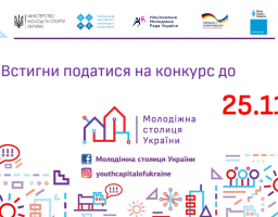 Запрошуємо взяти участь у національному конкурсі «Молодіжна столиця України»