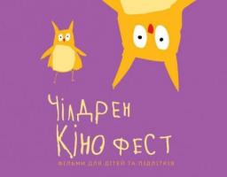 Фестиваль мистецтва «Чілдрен Кінофест» запрошує мешканців області