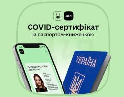 СOVID-сертифікат у застосунку «Дія» відтепер можна згенерувати при наявності паспорта-книжечки