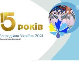 Триває прийом заявок на Національний конкурс «Благодійна Україна-2021»