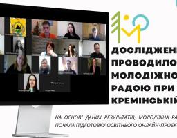 Молодіжна рада при Кремінській МВА почала процес створення освітнього проєкту, спрямованого на проведення заходів з неформальної освіти для молоді Луганщини