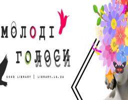 Луганська обласна універсальна наукова бібліотека ім. М. Горького (Good library) оголошує обласний літературний конкурс «Молоді голоси»!