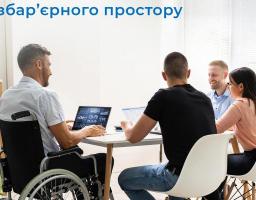 Уряд ухвалив План заходів на 2023-2024 роки зі створення в Україні безбар’єрного простору