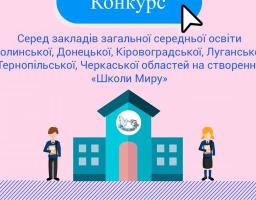 Стартував новий конкурс для загальноосвітніх закладів Луганщини