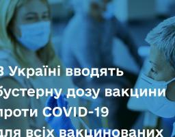В Україні вводять бустерну дозу вакцини проти COVID-19 для всіх вакцинованих