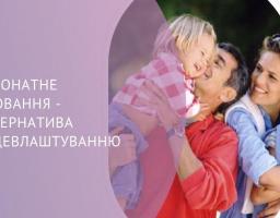 Патронатне виховання може стати альтернативою працевлаштування