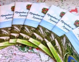Розроблено Інформаційний довідник та карту-схему природно-заповідного фонду Луганської області