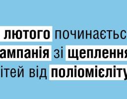 Поліомієліт в Україні: розпочинаємо перший етап кампанії зі щеплення дітей