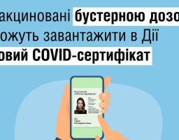 COVID-сертифікат для щеплених бустерною дозою тепер у застосунку «Дія»
