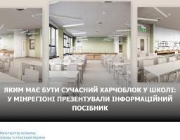 Яким має бути сучасний харчоблок у школі: у Мінрегіоні презентували інформаційний посібник 