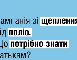 У відповідь на спалах поліомієліту в Україні організована кампанія зі щеплення дітей, які пропустили або не зробили взагалі вакцинацію від вірусу