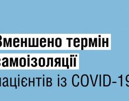 В Україні змінили тривалість амбулаторного та стаціонарного лікування пацієнтів із COVID-19