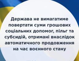 Якщо вам автоматично подовжено грошову соціальну допомогу, пільги чи субсидії, а в подальшому виявиться, що їх розмір зменшився, - різницю не треба буде повертати