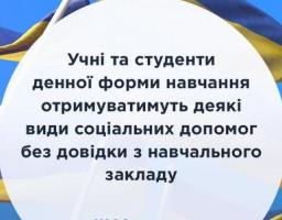 Учні та студенти денної форми навчання отримуватимуть деякі види соціальних допомог без довідки з навчального закладу