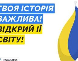 Стартувала платформа #Моя Війна для переконання міжнародних партнерів, більше допомагати Україні  