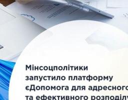 Запроваджено платформу єДопомога для адресного та ефективного розподілу гуманітарної допомоги