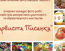 Обласний центр народної творчості оголосив Інтернет-конкурс «Барвиста писанка» 
