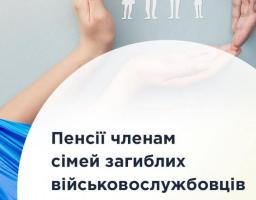 Пенсії членам сімей загиблих військовослужбовців підвищили в середньому на 1,5 тисячі гривень