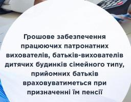 Грошове забезпечення працюючих патронатних вихователів, батьків-вихователів дитячих будинків сімейного типу, прийомних батьків враховуватиметься при призначенні їм пенсії