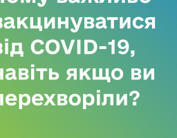 Чому важливо вакцинуватися від COVID-19, навіть якщо ви перехворіли? 