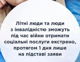 Літні люди та люди з інвалідністю зможуть під час війни отримати соціальні послуги екстрено, протягом одного дня лише на підставі заяви