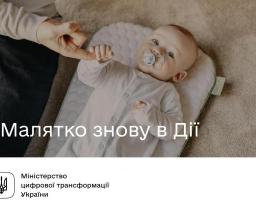 Послугу єМалятко відновлено в «Дії»