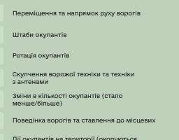 Яка інформація про окупантів у гарячих точках необхідна ЗСУ
