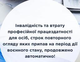 Інвалідність та втрату професійної працездатності для осіб, строк повторного огляду яких припав на період дії воєнного стану, продовжено автоматично
